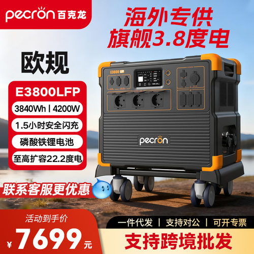 PECRON 百克龙户外移动电源E3800LFP【3.8度电-欧规】大容量电池