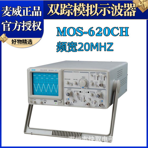 麦威示波器MOS-620CH频率带宽20MHz双通示波器双踪模拟示波器
