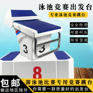 泳池出发台跳台体育比赛起跳台标准竞赛跳板游泳池增高台竞赛跳台