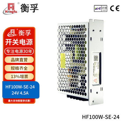 官方衡孚HF100W-SE-24直流稳压电源220VAC/DC24V4.5A开关电源
