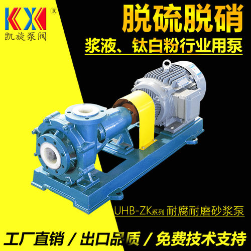 耐腐耐磨砂浆泵80UHB-ZK45-35 转料压滤机泵 脱硫循环泵 凯旋