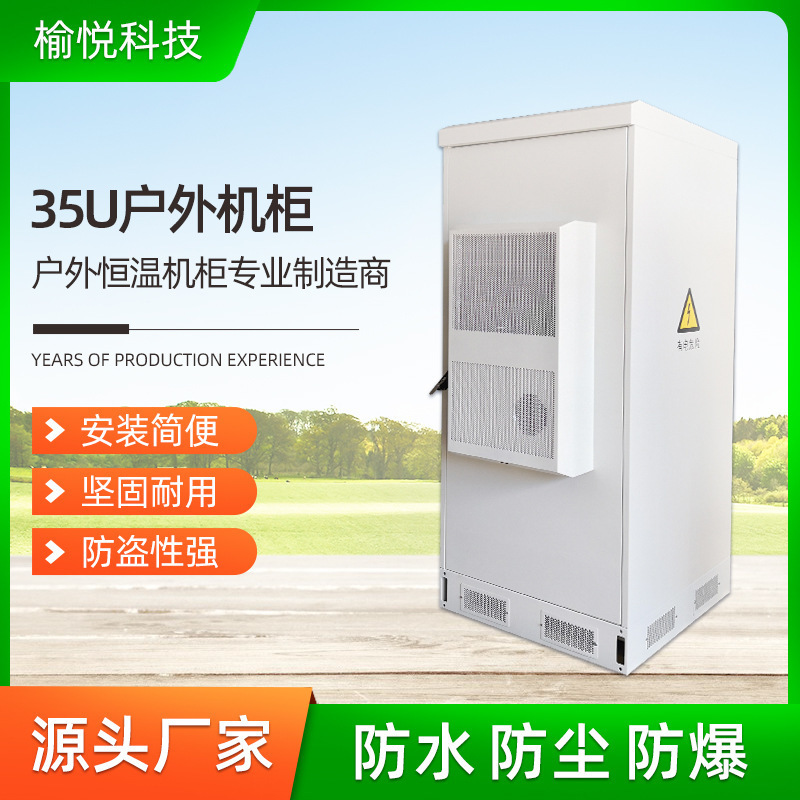 工厂35U户外一体化空调机柜 双层板金带PEF隔热层 防护等级IP55