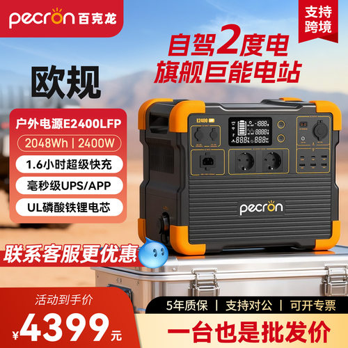 PECRON百克龙E2400LFP户外移动电源2400W大功率自驾游欧规蓄电池