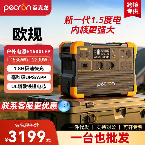 PECRON百克龙E1500LFP户外移动电源2200W大功率自驾游备用蓄电池