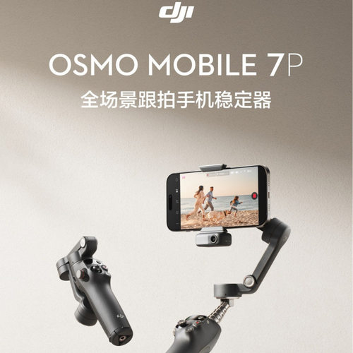 大疆 DJI Osmo Mobile 7P 全场景跟拍手机稳定器vlog防抖手持云台