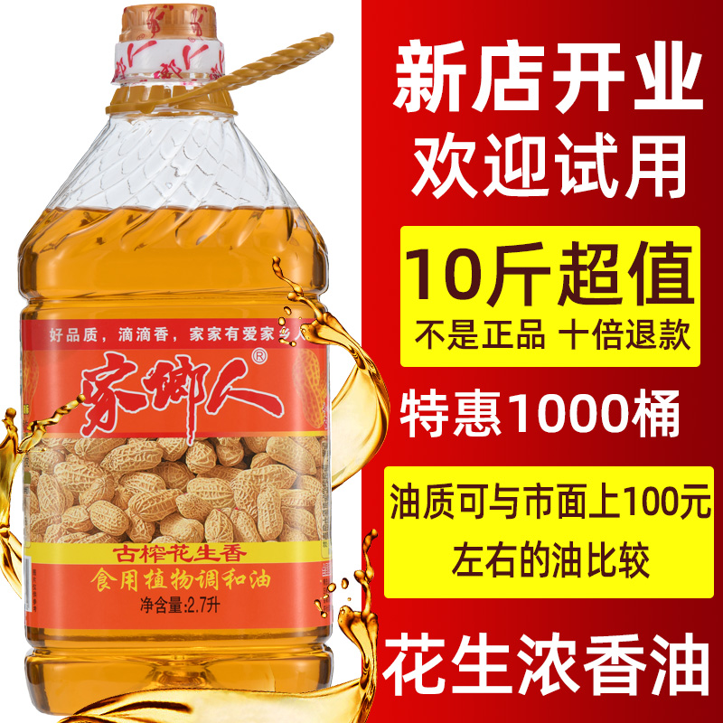 【首单直降】家乡人花生食用香油