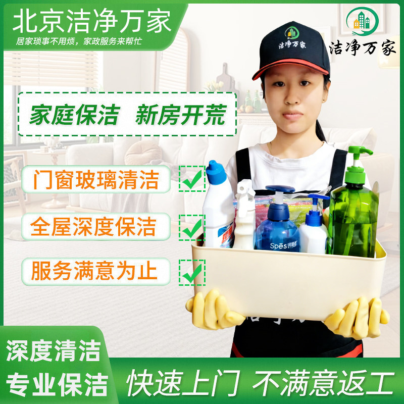北京开荒保洁日常新房新居家庭深度保洁小时工家政装修上门服务