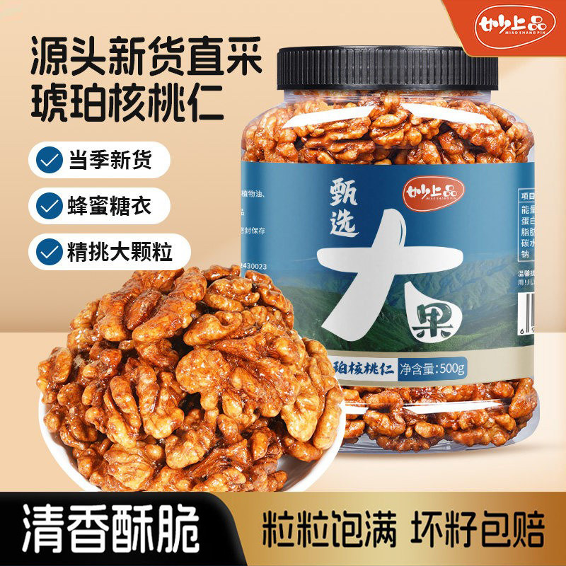 妙上品蜂蜜琥珀核桃仁官方旗舰店新货烘焙500g罐装孕妇解馋小零食 - 妙上品旗舰店出品