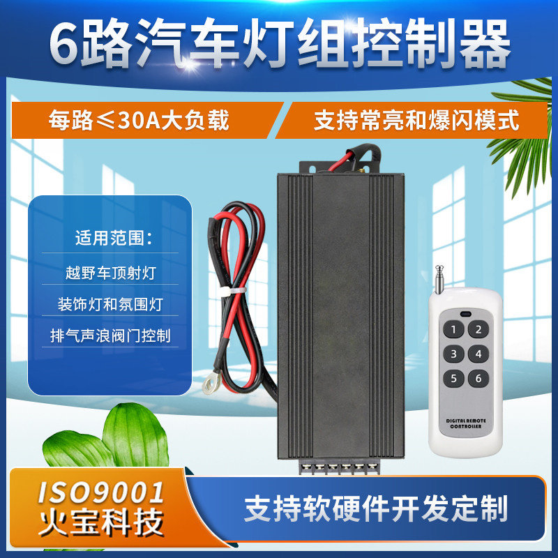 无线遥控六路越野车射灯控制器赛车氛围装饰LED灯具声浪改装开关