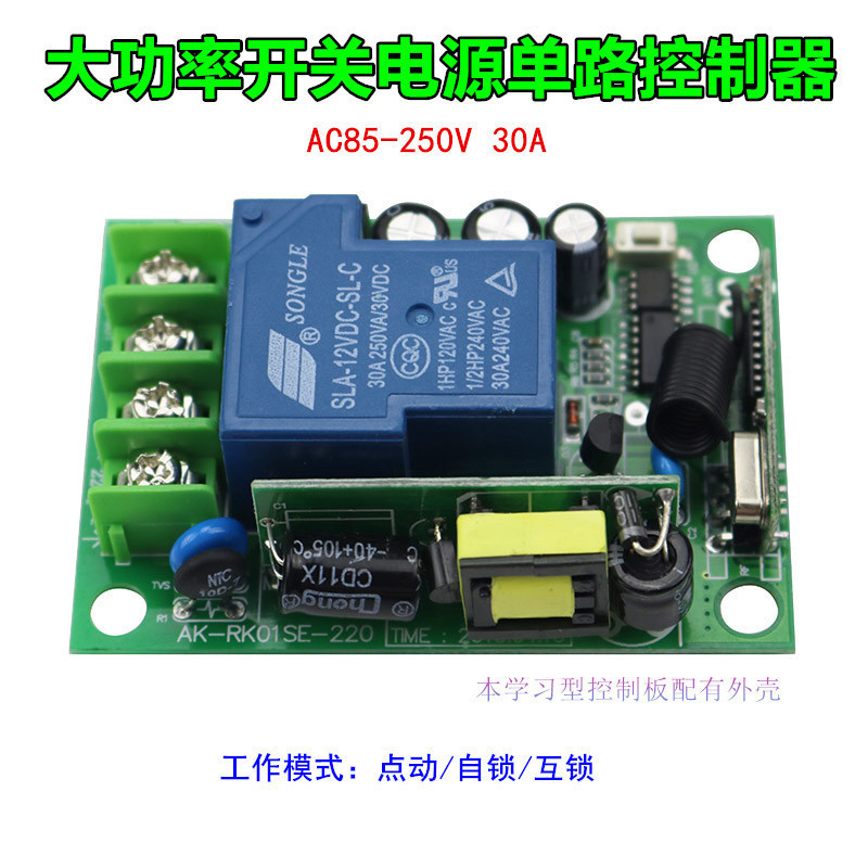 AC85V-250伏30A大功率开关电源控制器220v单路灯具水泵开关接收器