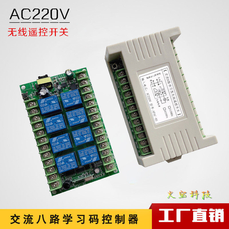 交流AC110V220V八路学习码无线接收继电器电机正反转开关控制模块