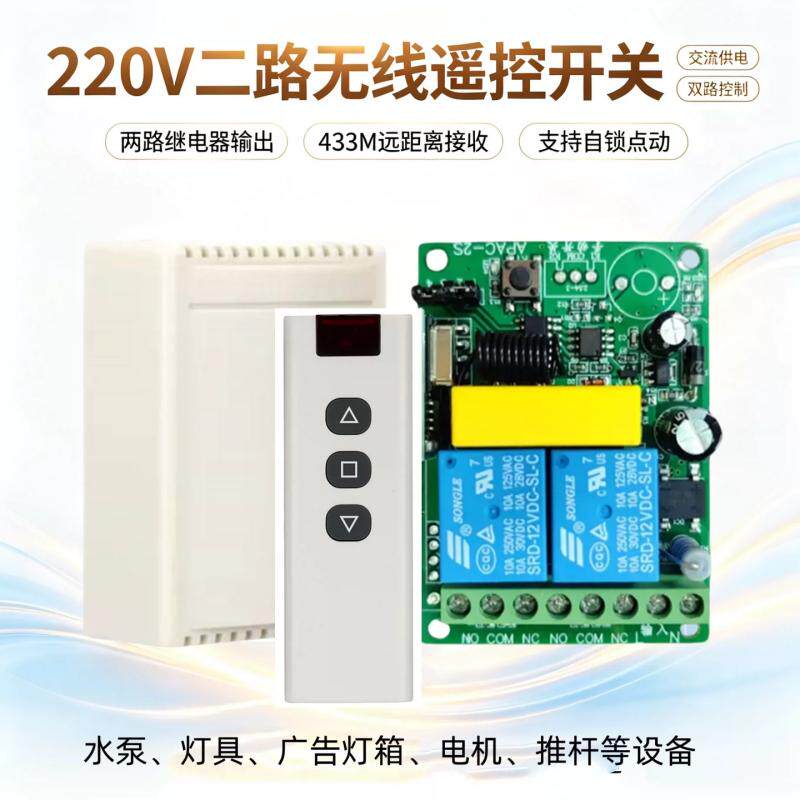 交流220V二路无线遥控开关水泵电机正反转养殖电源灯具设备控制器