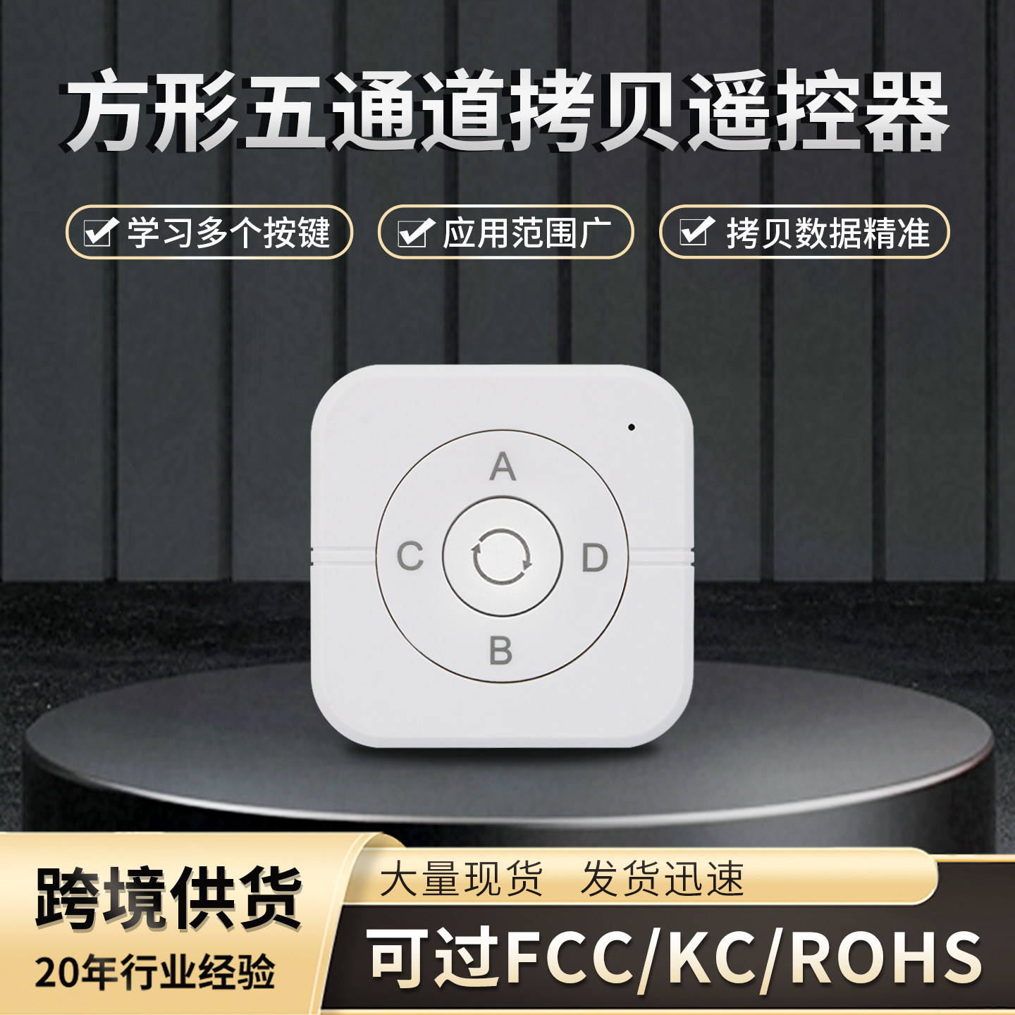新品五合一方型5键对拷遥控器灯具电源电器门禁道闸汽车喇叭开关