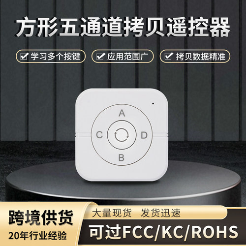 新品五合一方型5键对拷遥控器灯具电源电器门禁道闸汽车喇叭开关