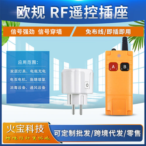 RF欧规插头小工业无线穿墙独立控制灯具插座厨房家居智能遥控开关