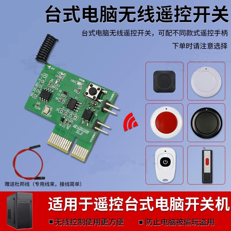 台式电脑远程开机模块PCIE插槽取电台式电脑外置无线遥控开关按钮