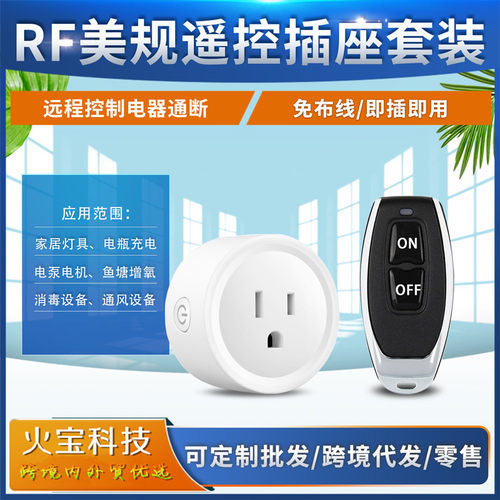 RF美规小体积插座家用电器电源灯控制开关小辣椒金属无线遥控插头