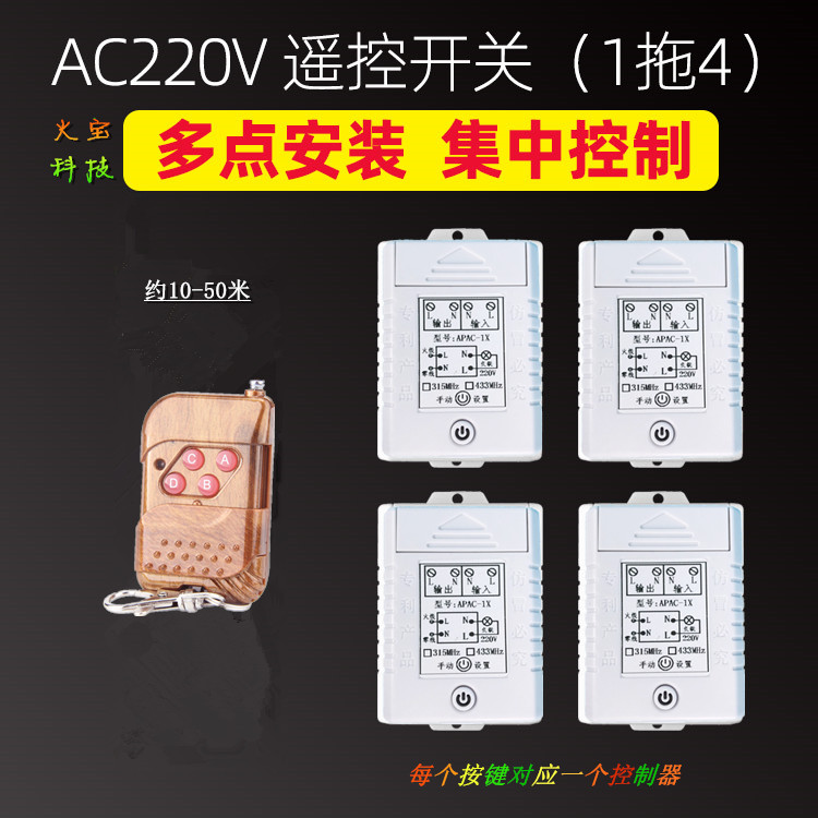 1拖4分体式无线遥控开关220V单路模块大功率30A水泵LED灯具控制器