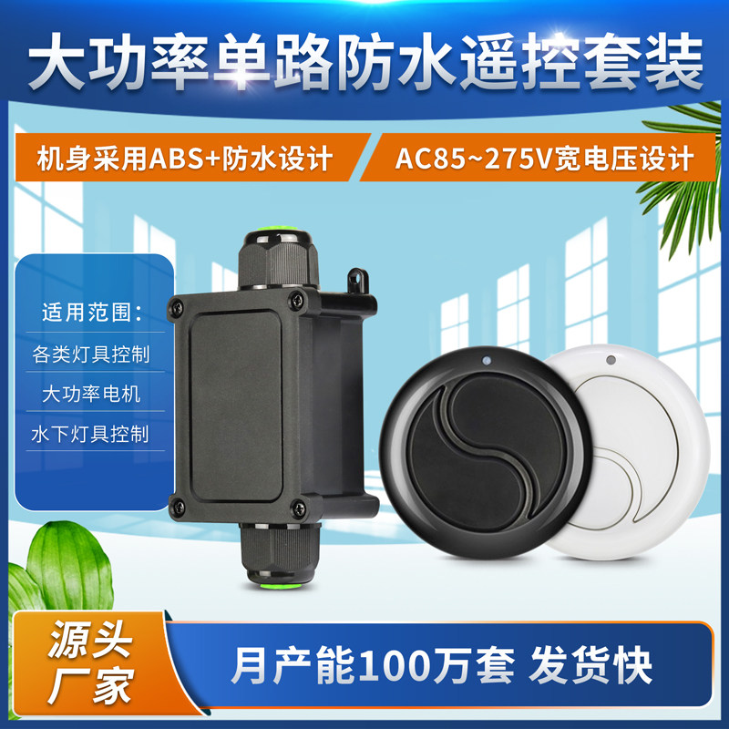 加强型防水单路智能随意贴按钮遥控开关AC220V交流水泵电机控制器