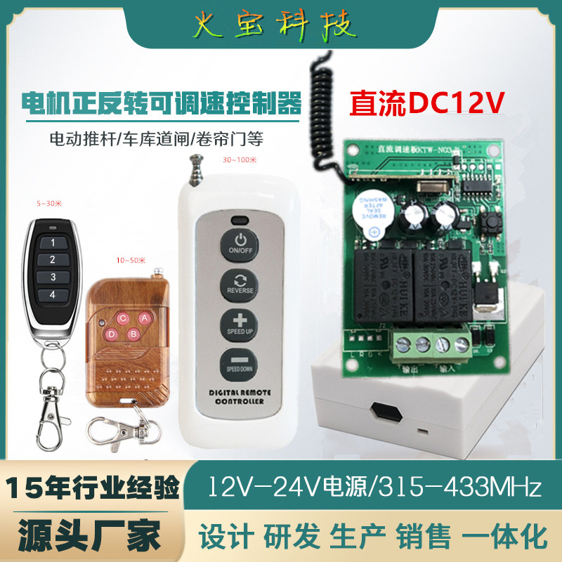12伏直流有刷加减调速电机电动餐桌正反转控制旋转舞台摄影遥控器