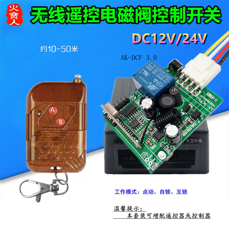 桃木双键遥控12V24V单路电磁阀水阀开关电动门道闸车库门禁控制器