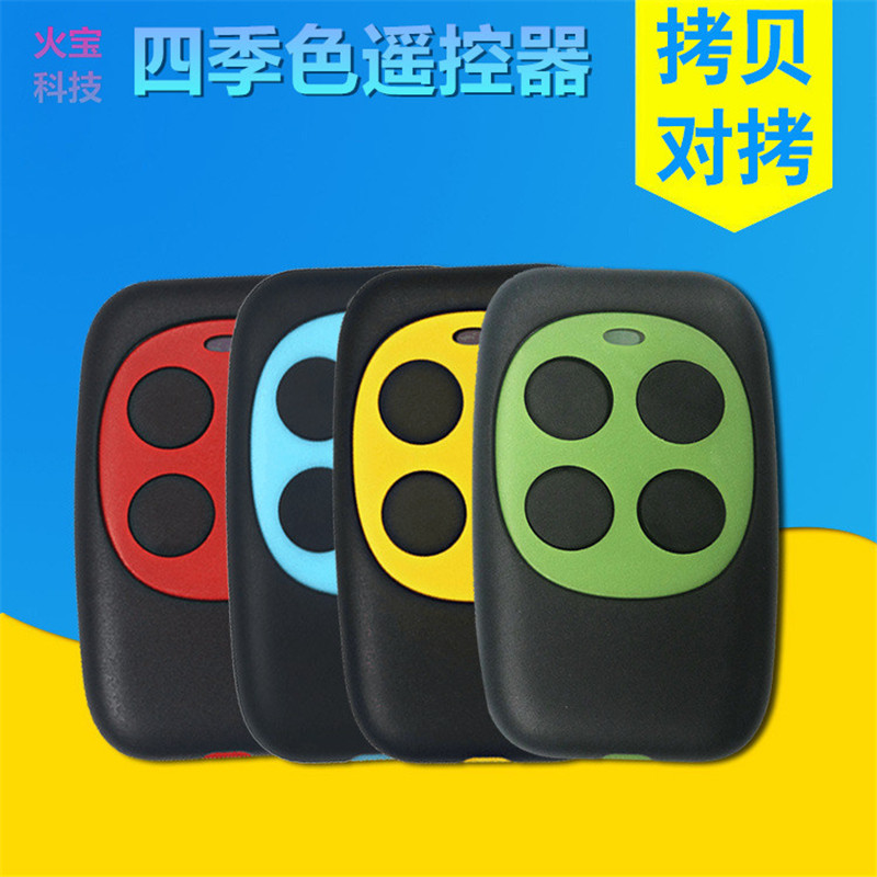 炫彩四季拷贝型对拷电动车摩托车钥匙车库门卷闸门道闸无线遥控器