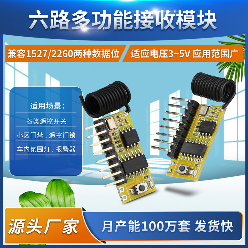 六路多功能学习型无线接收模块6路超外差接收头3V-5V安防门禁模组