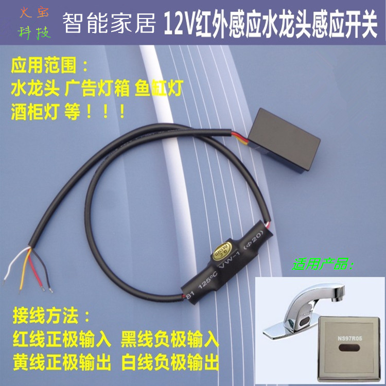 漫反射自动水龙头擦鞋烘手机广告灯主动接近式12V继电器感应开关