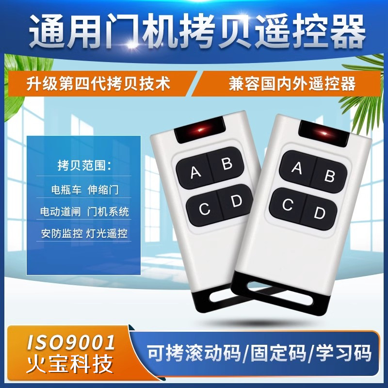 智能原装D4门机自拷贝通用型对拷遥控器电动门电动车道闸门禁开关