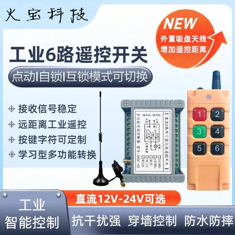 12V24V6路无线遥控开关学习型六路继电器点动配电箱工业6键遥控器