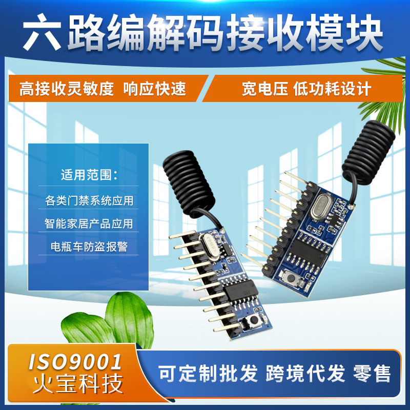学习码多功能6路无线接收头门禁电源灯具LED灯光六路解码接收模块