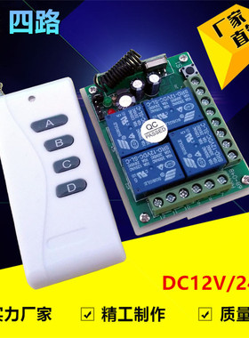 中功率白色4键遥控12V24伏四路开关道闸电动门车尾板车灯具控制器