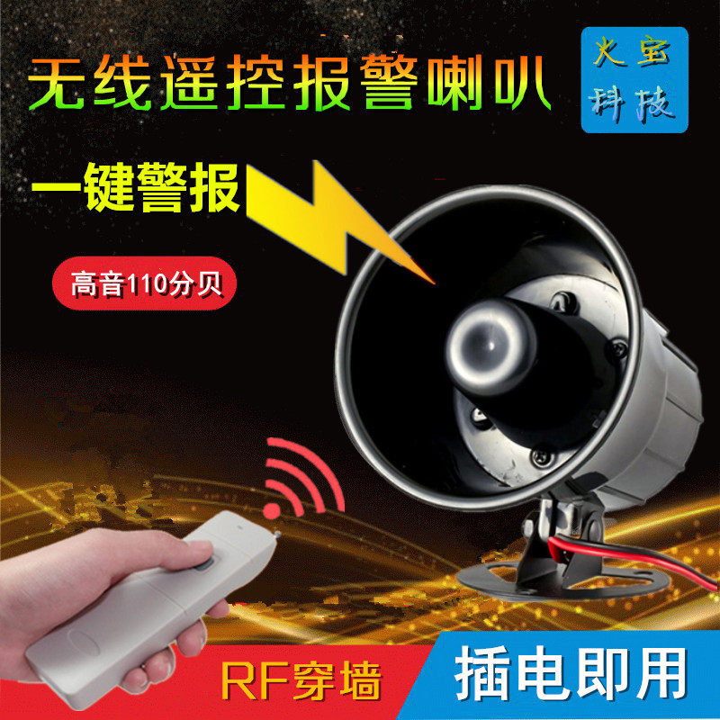 无线远程遥控高音报警喇叭
