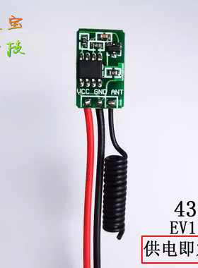 433M通电即发射头3V5V6V9V12V外接锂电池供电EV1527微型遥控模块