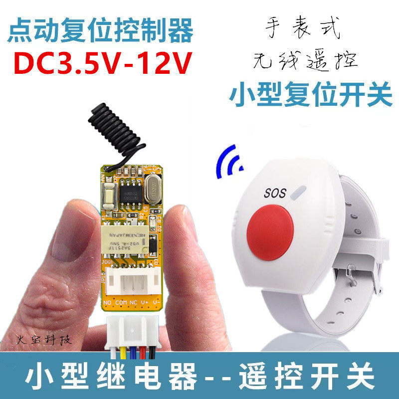 戴手表一键无线遥控3.5V-12V迷你型电源灯具烟火开关门禁锁控制器