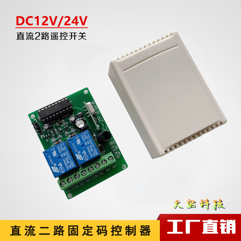 编码芯片PT2272-L4直流12V24V2L遥控开关接收控制板继电器APDC-2R