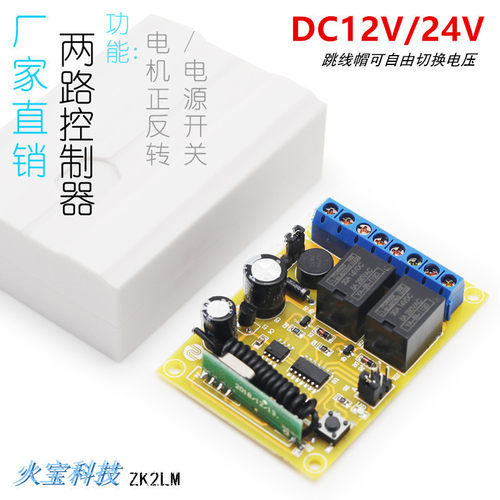 智能门窗DC12V24伏两路灯具控制开关推杆电机接收继电器模块ZK2LM