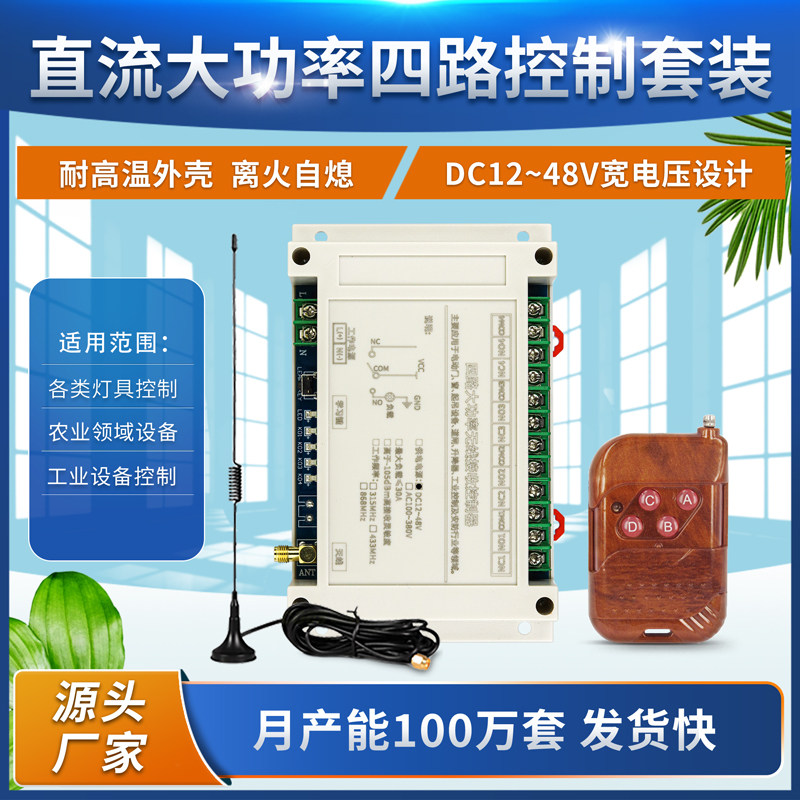 直流12V-48V4路无线桃木4键遥控开关控制电机LED水泵照明电灯改装