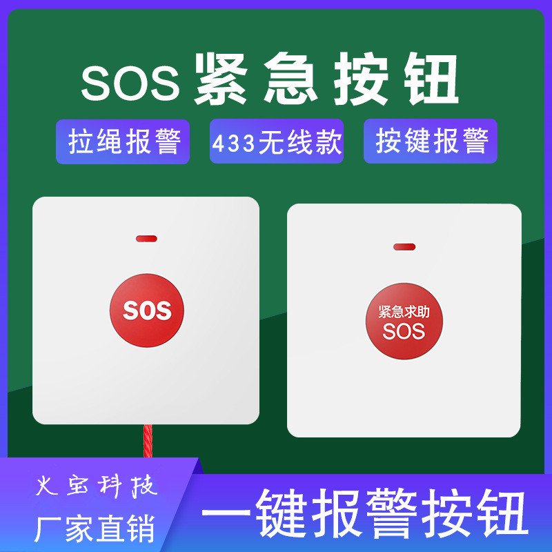无线遥控开关紧急报警按钮一键SOS报警按钮86盒单键呼叫按钮433M