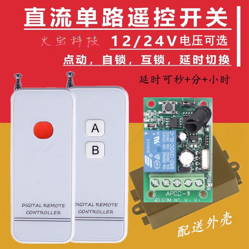 亚克力白色无线遥控开关12V24V1L模块电控门禁可延时控制器APDC-1