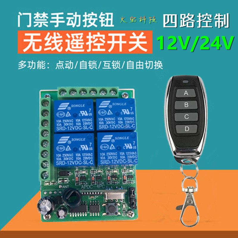 无线遥控12V24V四路收发模块点动自锁互锁电机正反转道闸弱电开关