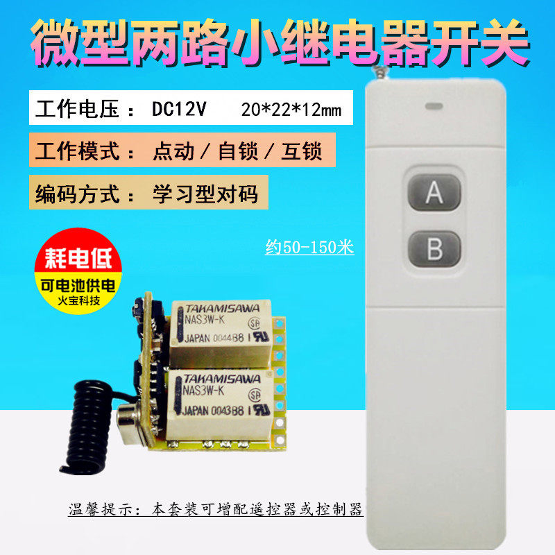 远距离大遥控直流3.7V6v9v12伏二路小继电器灯具电源音箱电脑开关