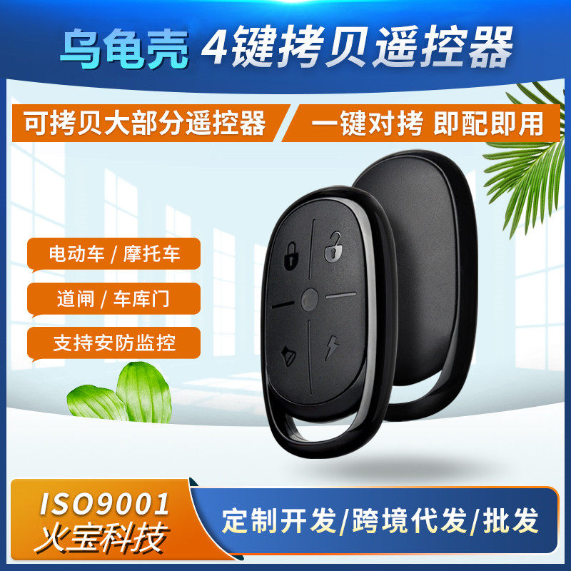 乌龟壳形智能通用对拷4键遥控器电动车道闸车库门电瓶车钥匙拷贝