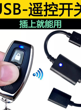 小辣椒遥控开关5V小夜灯风扇LED灯条灯带USB充电宝电源通断控制线