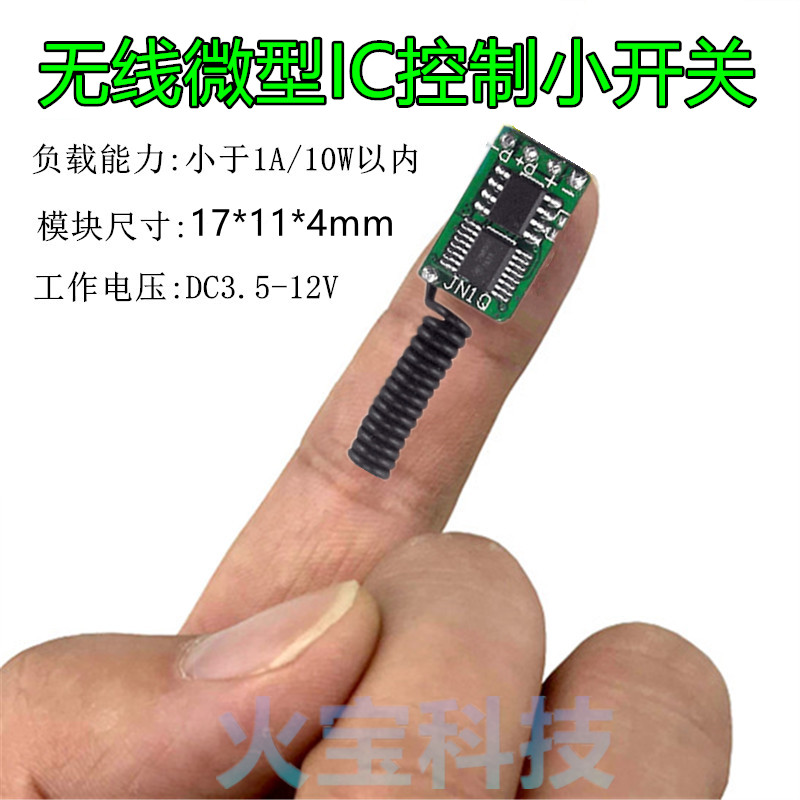 无声微功耗电源模块3.7V5V6V9V12V迷你型无线遥控开关控制接收板