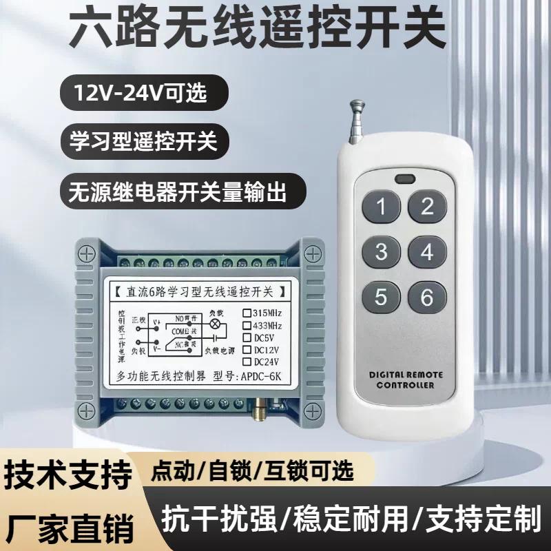 DC12V24V六路学习型无线遥控开关6通道控制器点动自锁互锁APDC-6K