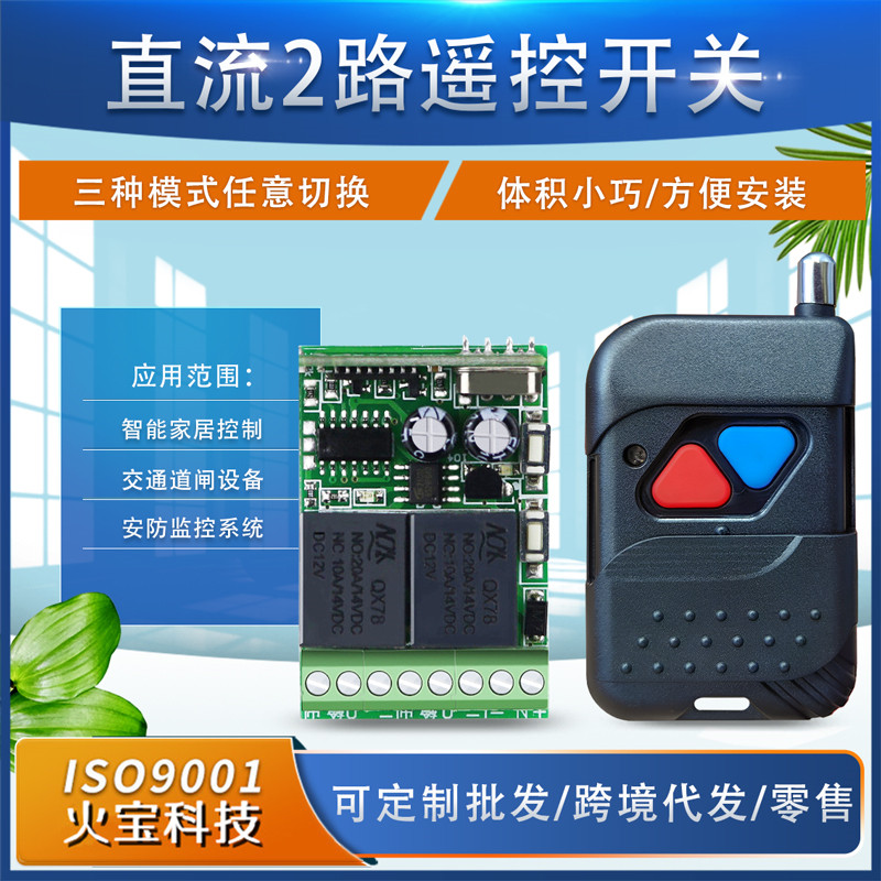 推盖三角形两键遥控12V独立学习二路控制电源LED灯具门禁电机开关