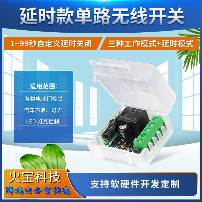 小皮箱9V-24V延时99秒单路智能开关门禁车灯具电源喇叭接收控制器