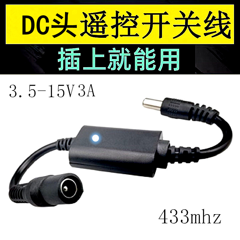 智能家居5v无线遥控开关电池监控摄像机LED灯具DC接头电源控制线