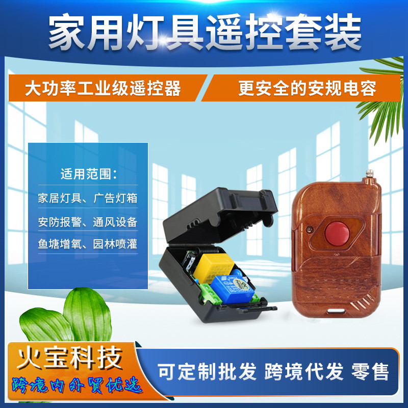 桃木纹遥控大皮箱AC220V一路电机电灯安防监控灯具开关电源控制器